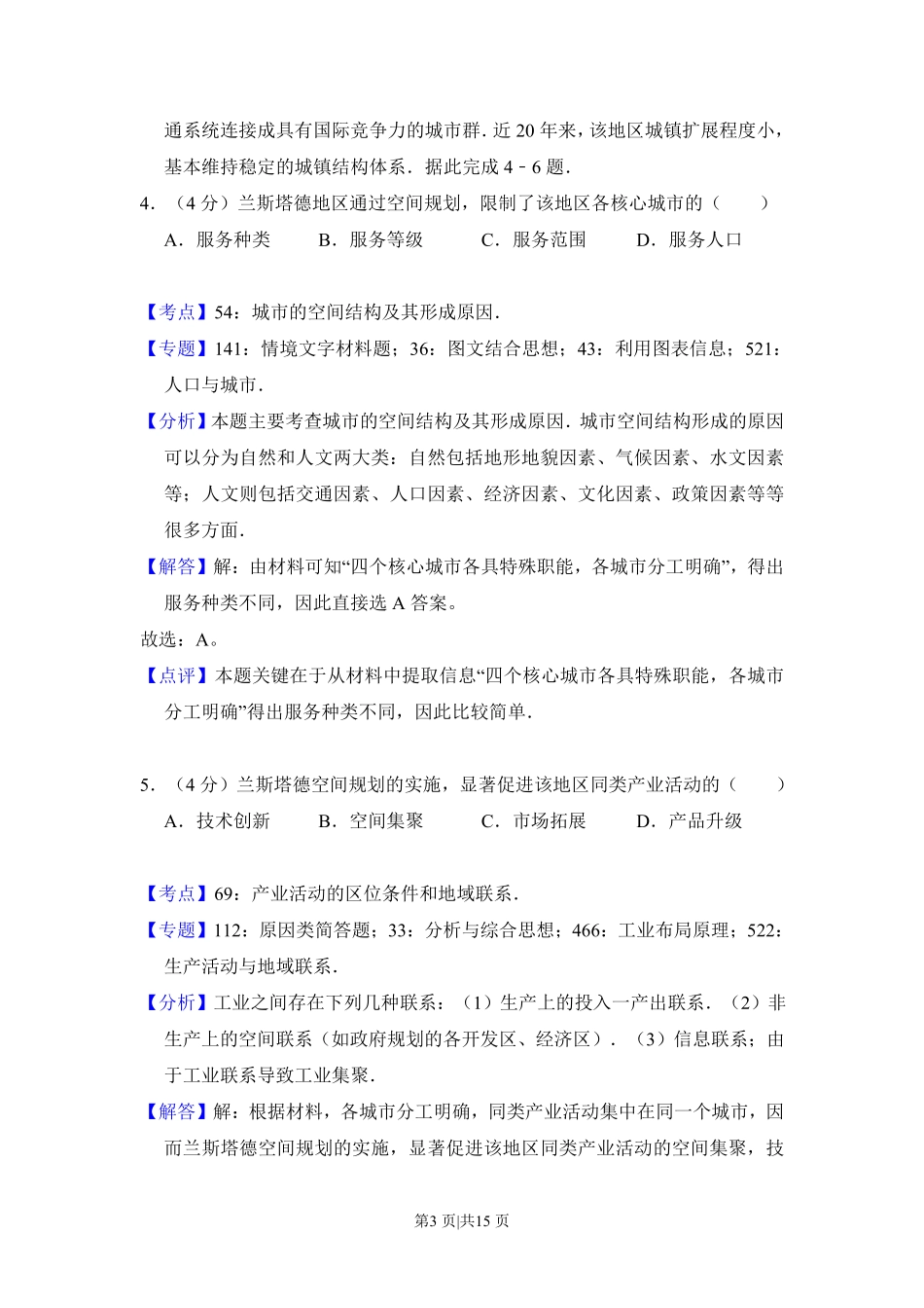 2016年高考地理试卷(新课标Ⅰ)(解析卷).pdf_第3页