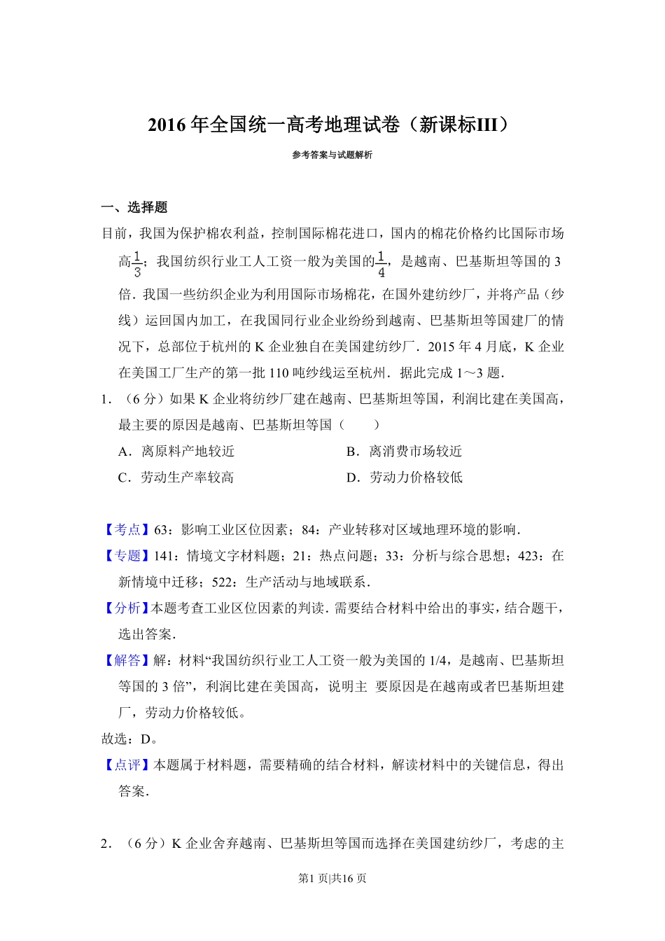 2016年高考地理试卷(新课标Ⅲ)(解析卷).pdf_第1页