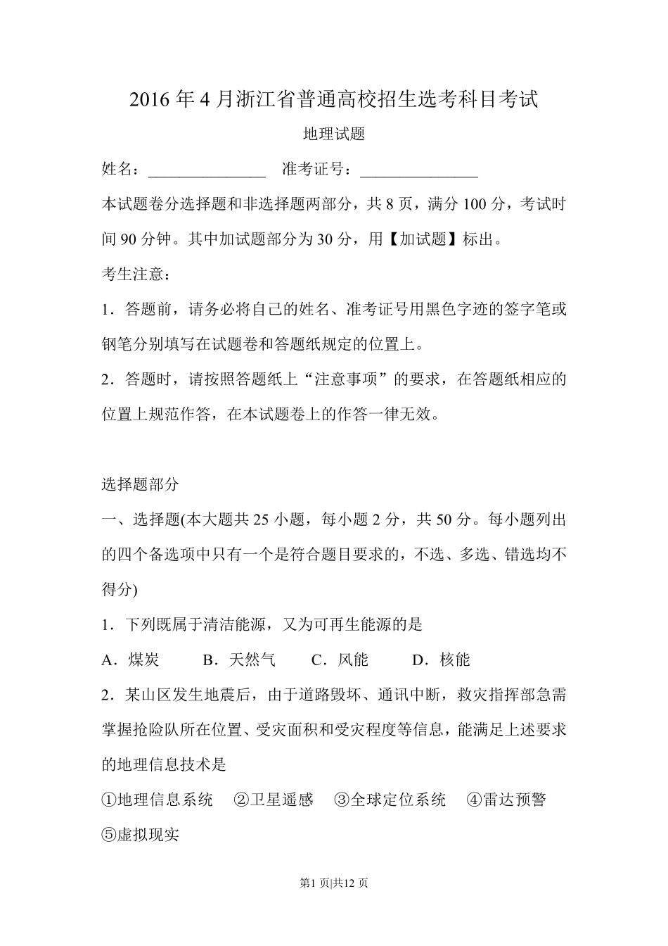 2016年高考地理试卷(浙江)(4月)(空白卷).pdf_第1页