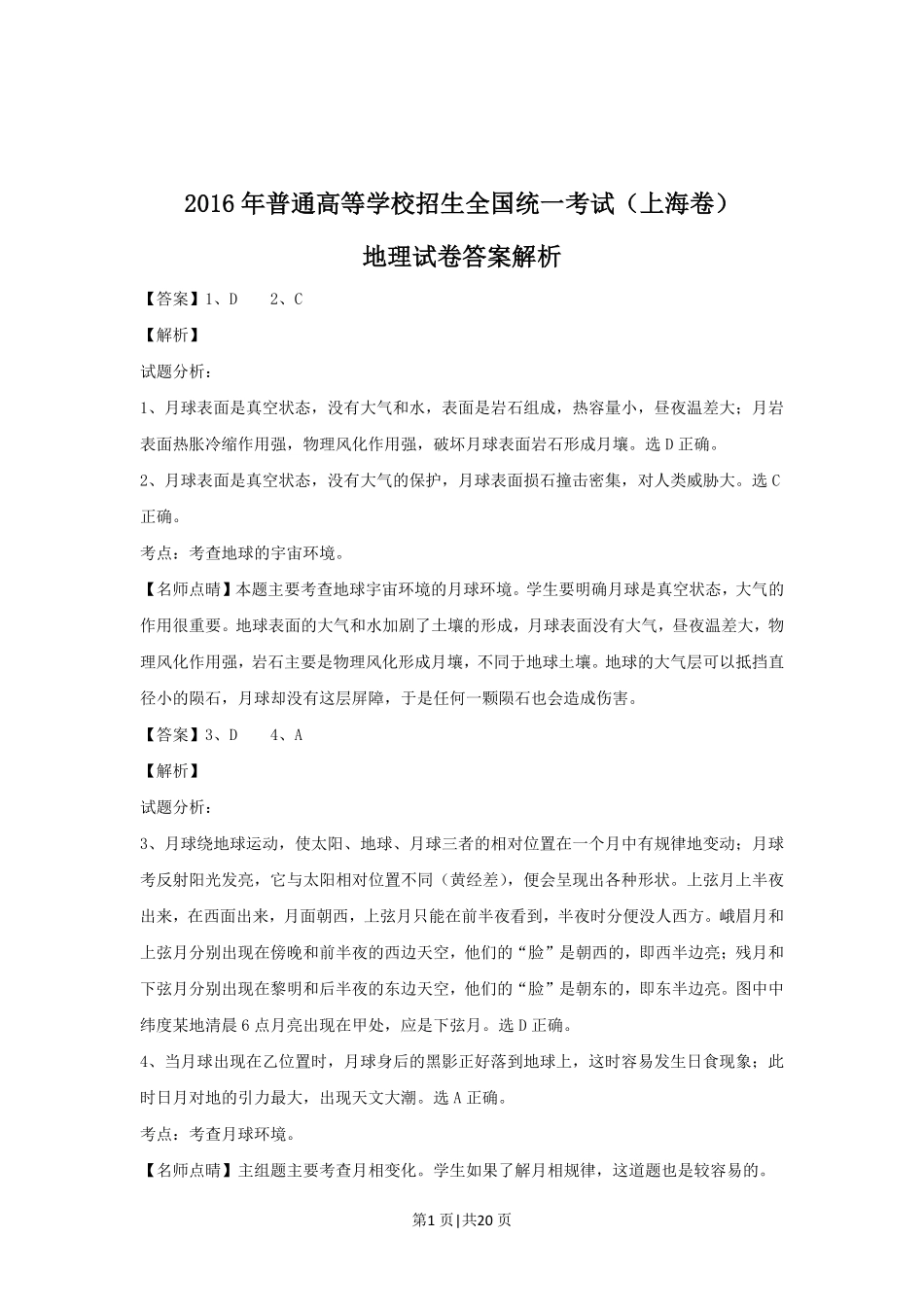 2016年高考地理试题(上海)(解析卷).pdf_第1页