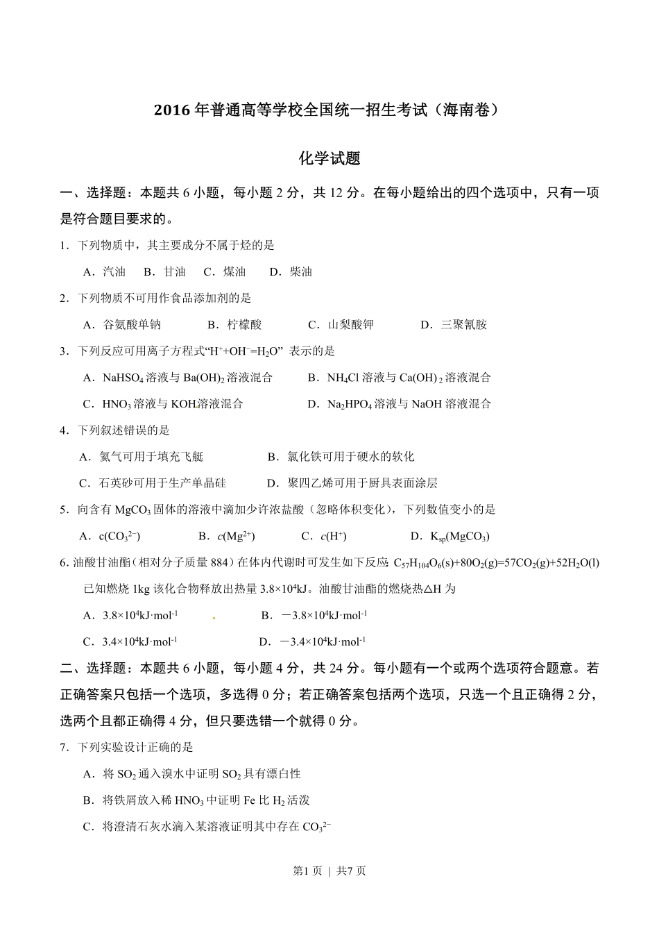 2016年高考化学试卷（海南）（空白卷）.pdf_第1页