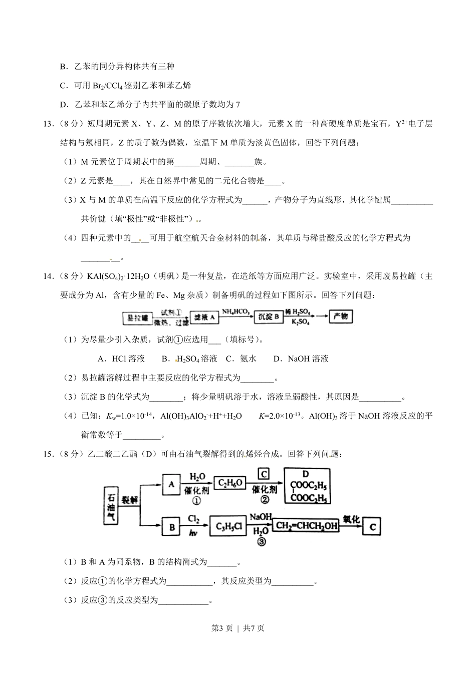 2016年高考化学试卷（海南）（空白卷）.pdf_第3页