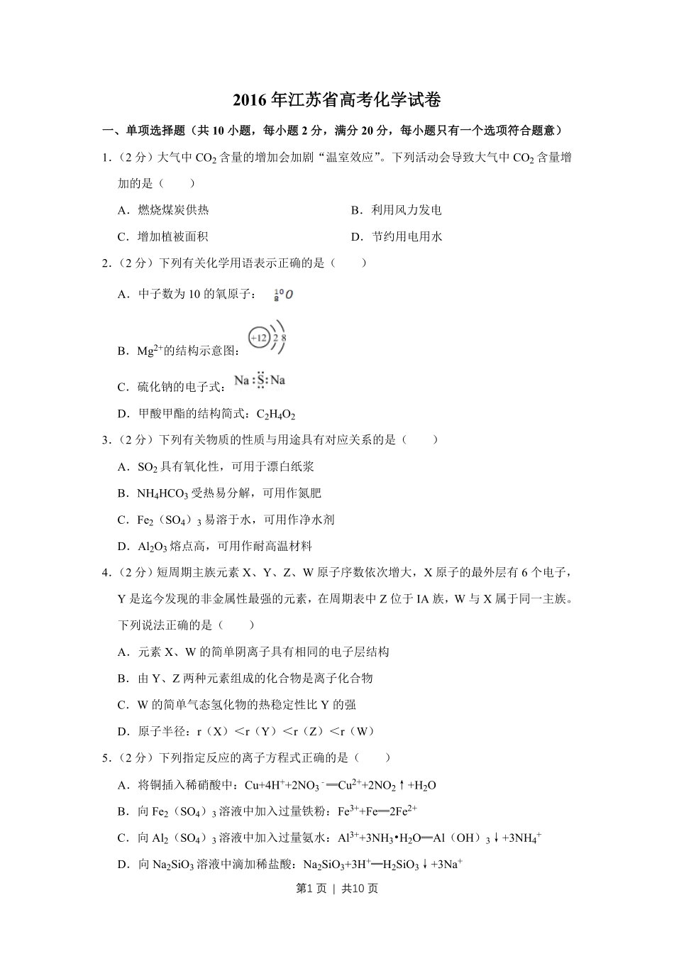 2016年高考化学试卷(江苏)(空白卷) .pdf_第1页