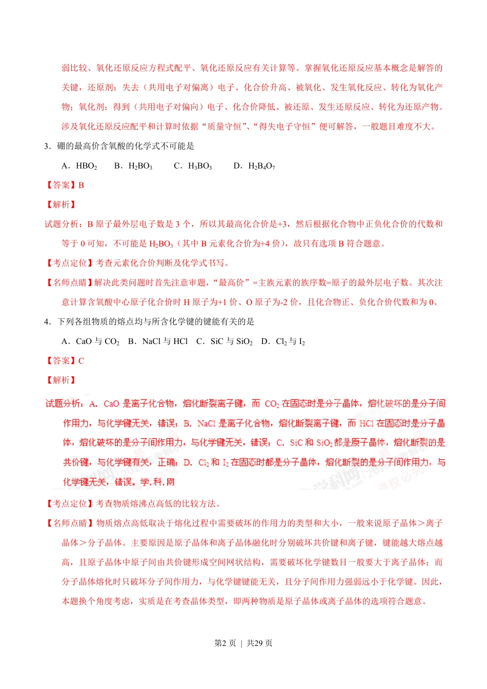 2016年高考化学试卷(上海)(解析卷).pdf_第2页