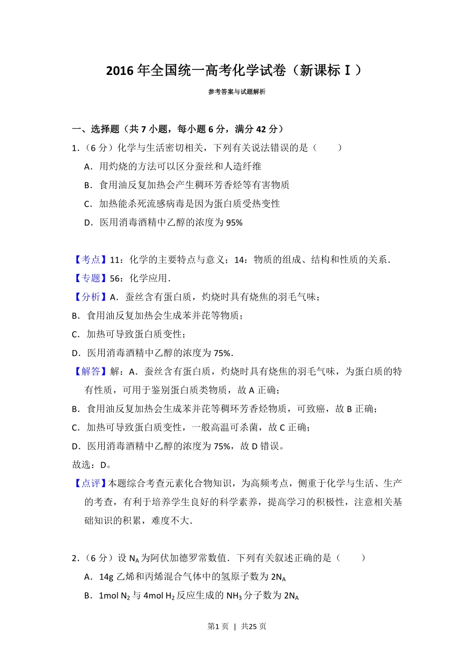 2016年高考化学试卷（新课标Ⅰ）（解析卷）.pdf_第1页
