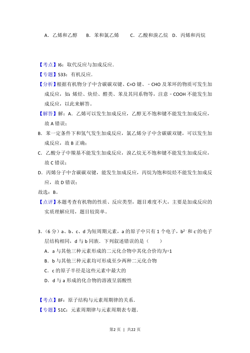 2016年高考化学试卷（新课标Ⅱ）（解析卷）.pdf_第2页