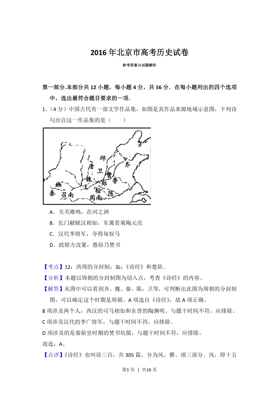 2016年高考历史试卷(北京)(解析卷).pdf_第1页