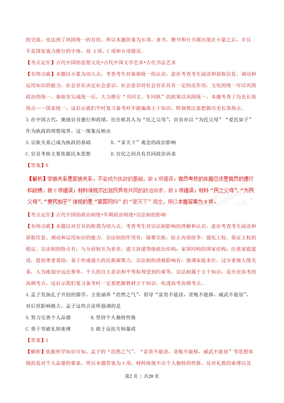 2016年高考历史试卷（海南）（解析卷）.pdf_第2页