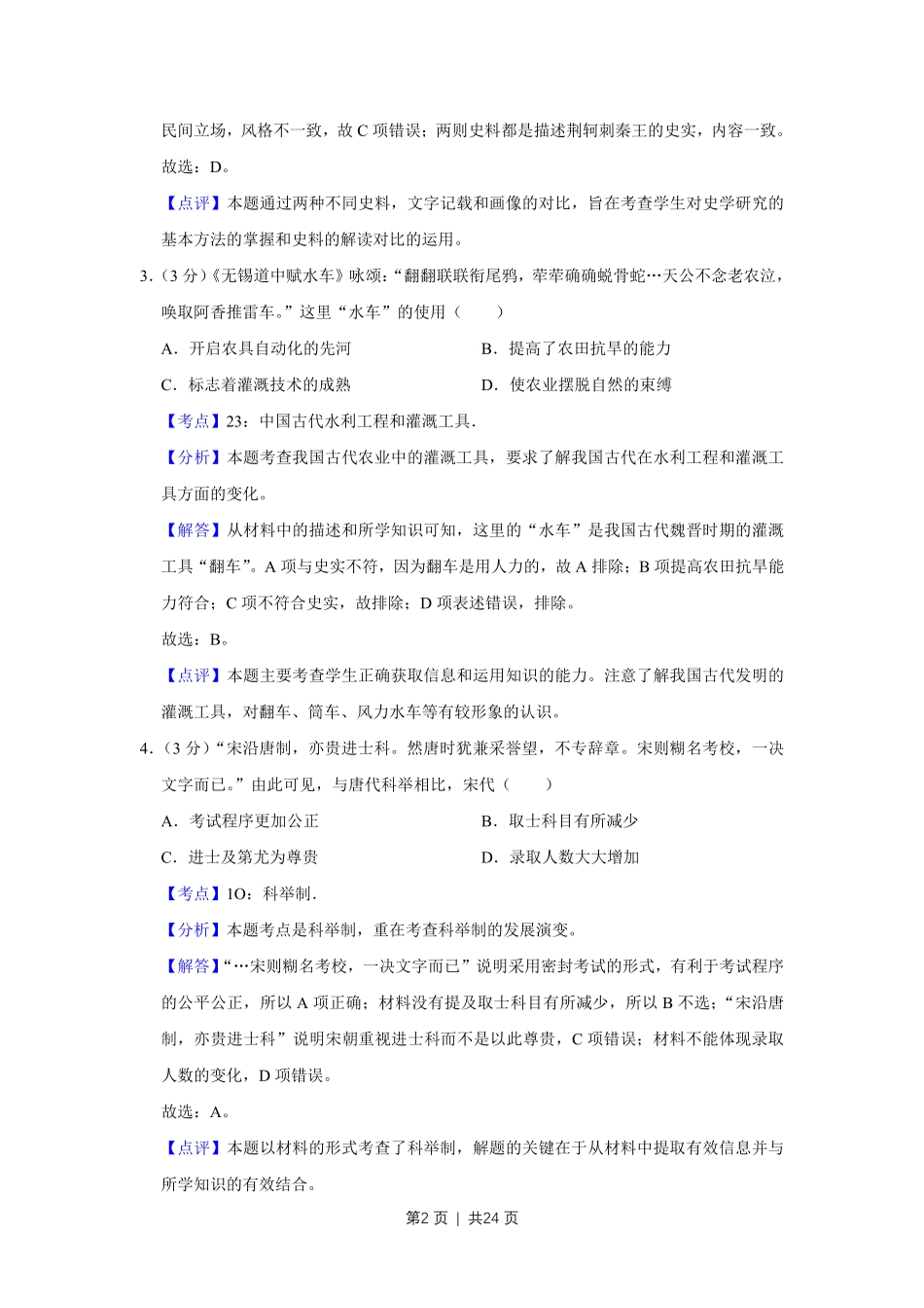 2016年高考历史试卷(江苏)(解析卷卷) .pdf_第2页