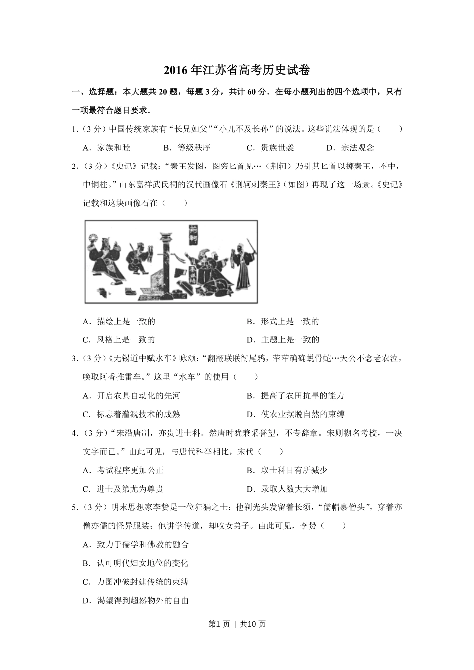 2016年高考历史试卷(江苏)(空白卷) .pdf_第1页