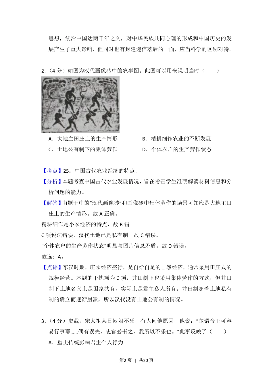 2016年高考历史试卷（新课标Ⅰ）（解析卷）.pdf_第2页