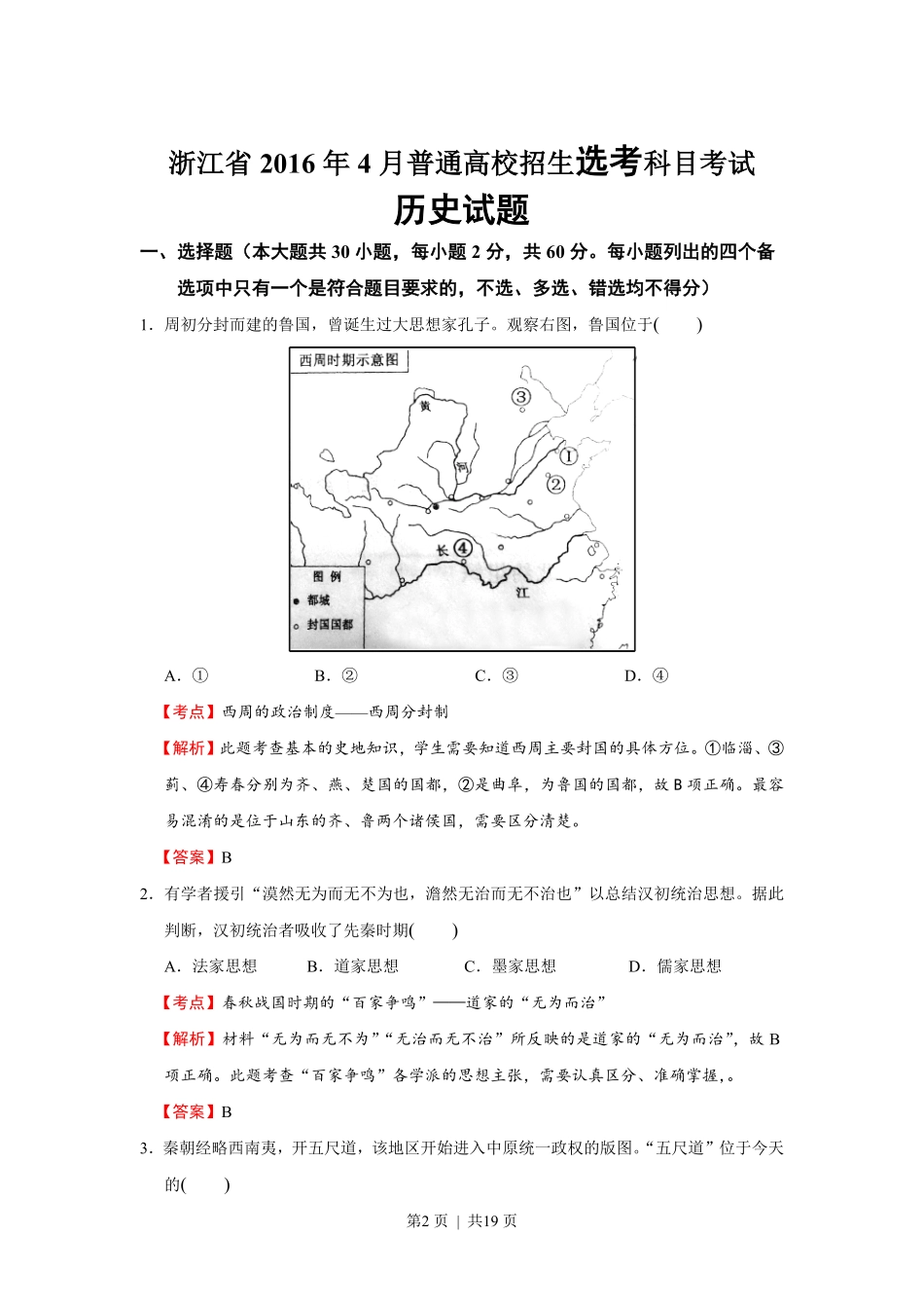 2016年高考历史试卷(浙江)(4月)(解析卷).pdf_第2页
