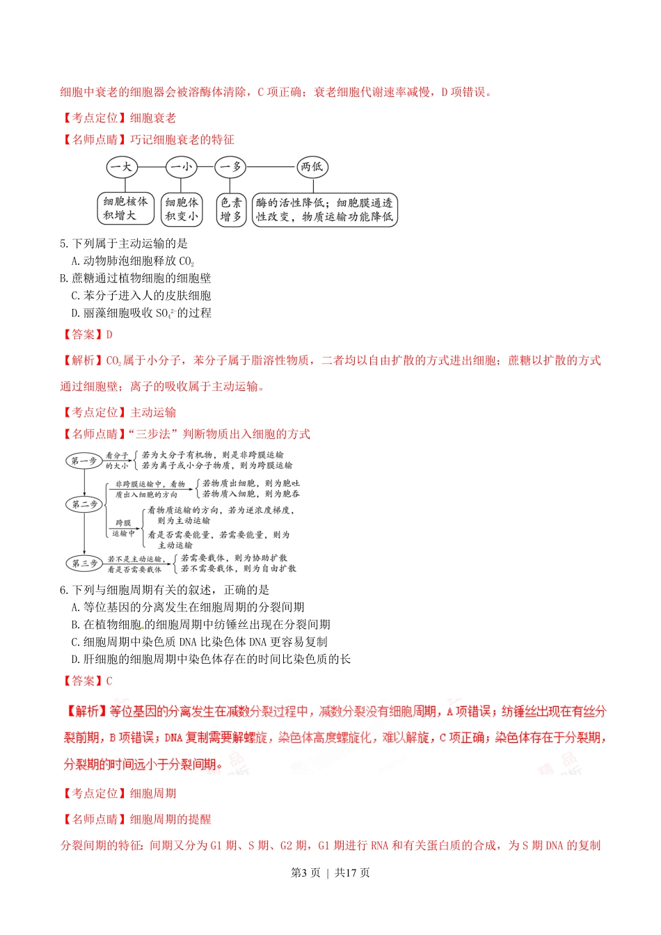 2016年高考生物试卷（海南）（解析卷）.pdf_第3页