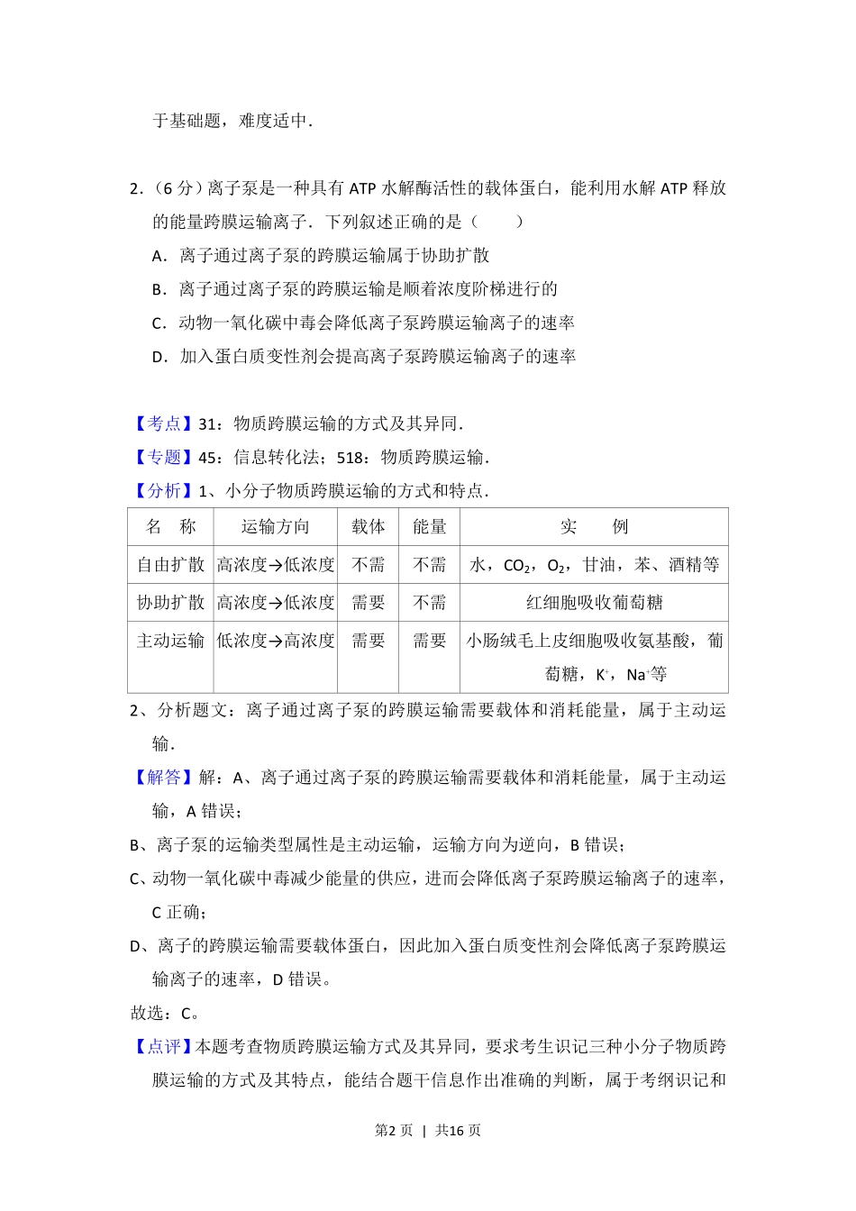 2016年高考生物试卷（新课标Ⅰ）（解析卷）.pdf_第2页
