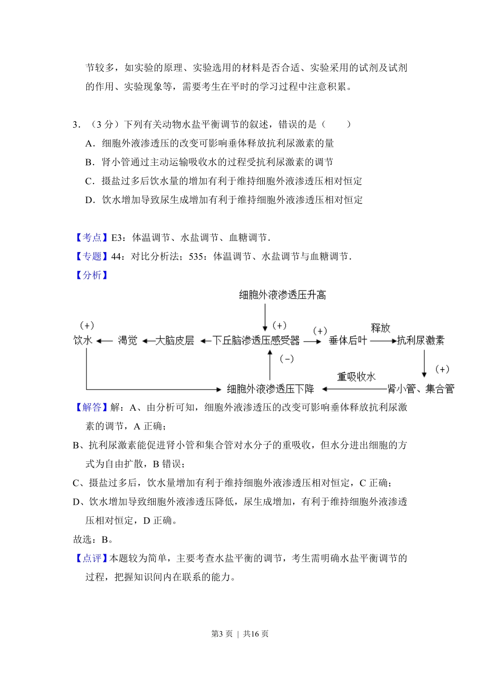 2016年高考生物试卷（新课标Ⅲ）（解析卷）.pdf_第3页
