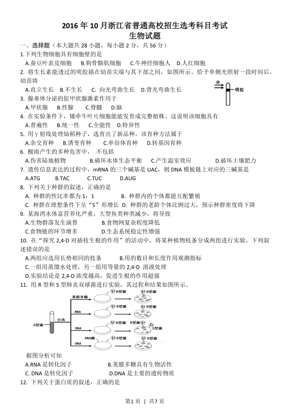 2016年高考生物试卷（浙江）（10月）（空白卷）.pdf_第1页