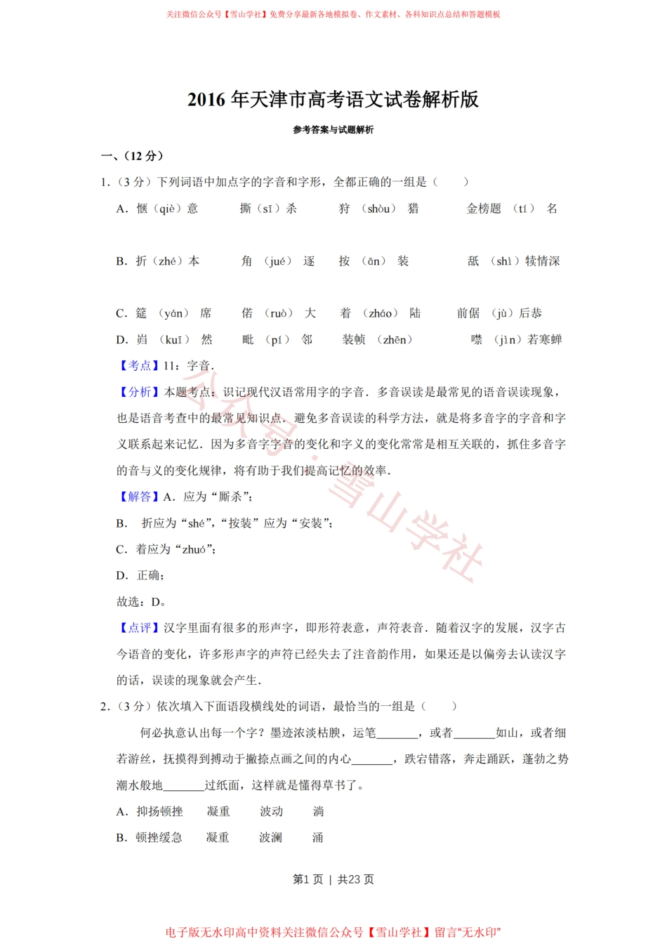 2016年高考语文试卷(天津)(解析卷).pdf_第1页