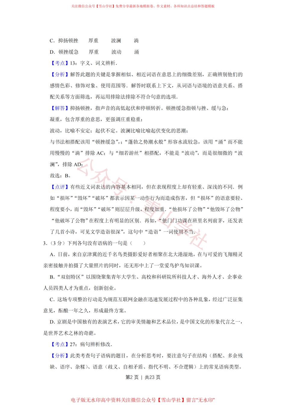 2016年高考语文试卷(天津)(解析卷).pdf_第2页