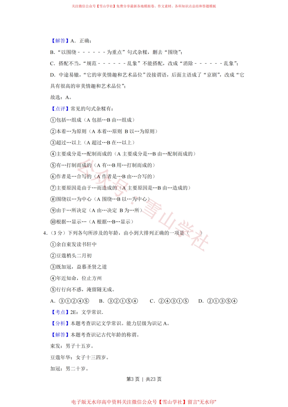 2016年高考语文试卷(天津)(解析卷).pdf_第3页