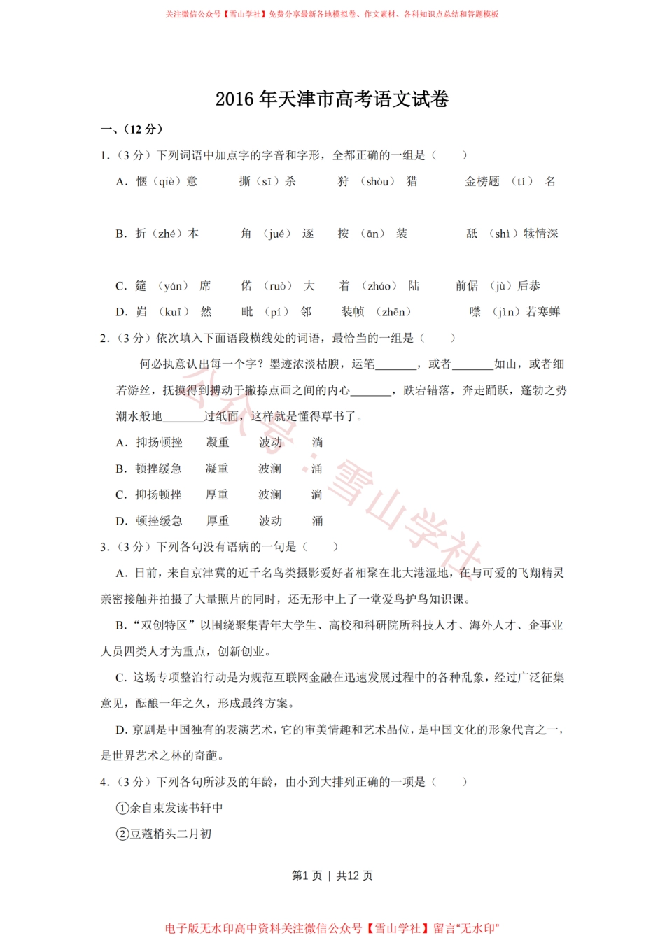 2016年高考语文试卷(天津)(空白卷).pdf_第1页