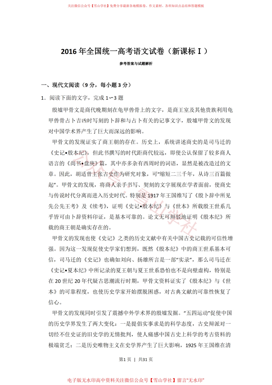 2016年高考语文试卷(新课标Ⅰ卷)(解析卷).pdf_第1页