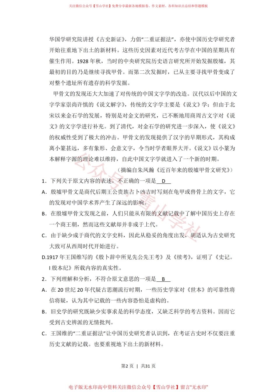 2016年高考语文试卷(新课标Ⅰ卷)(解析卷).pdf_第2页