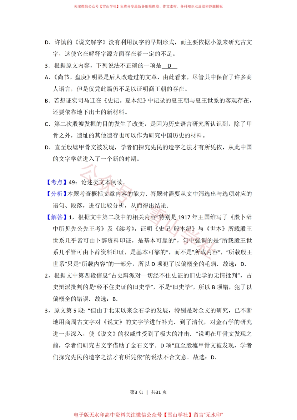 2016年高考语文试卷(新课标Ⅰ卷)(解析卷).pdf_第3页