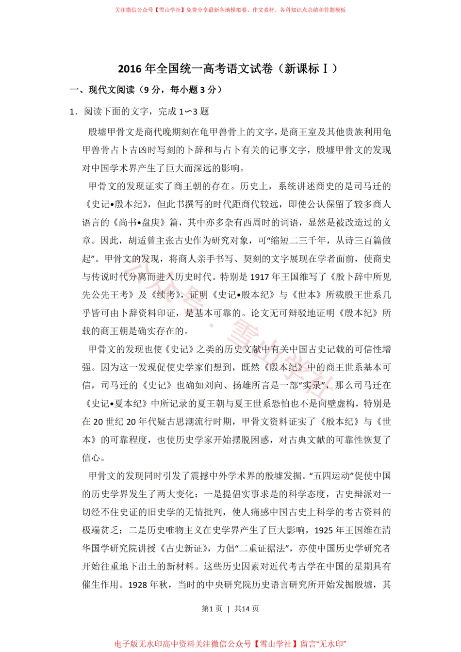 2016年高考语文试卷(新课标Ⅰ卷)(空白卷).pdf_第1页