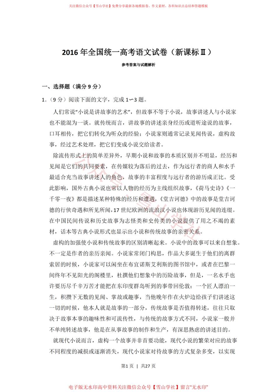 2016年高考语文试卷(新课标Ⅱ卷)(解析卷).pdf_第1页