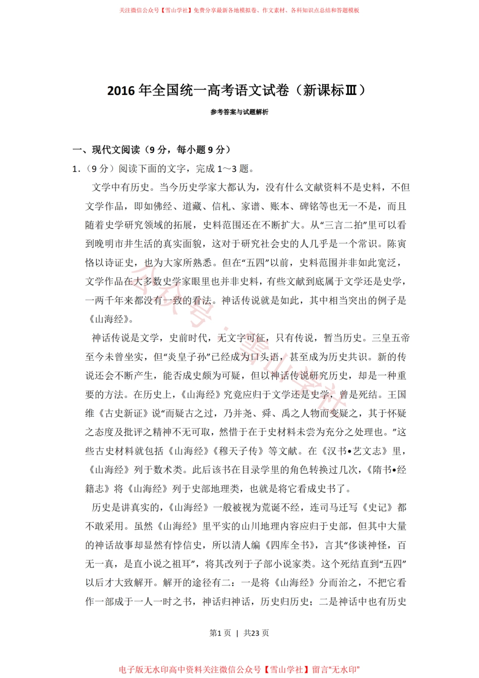 2016年高考语文试卷(新课标Ⅲ卷)(解析卷).pdf_第1页