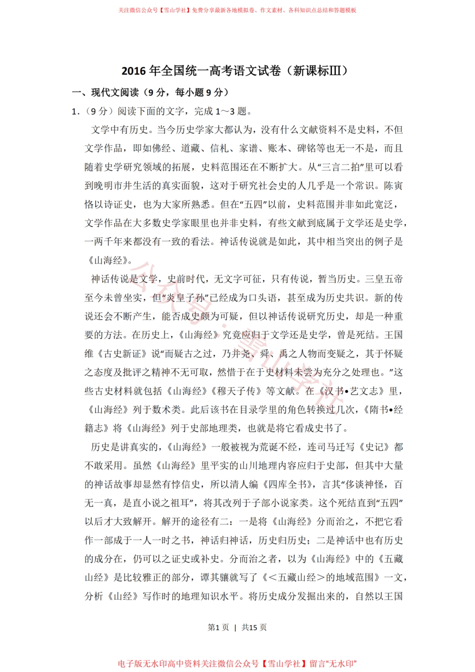 2016年高考语文试卷(新课标Ⅲ卷)(空白卷).pdf_第1页