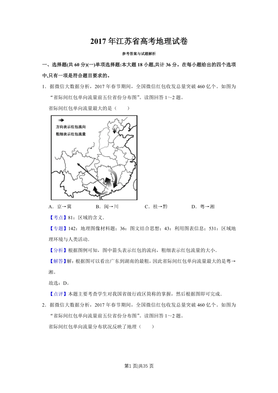 2017年高考地理试卷(江苏)(解析卷) .pdf_第1页