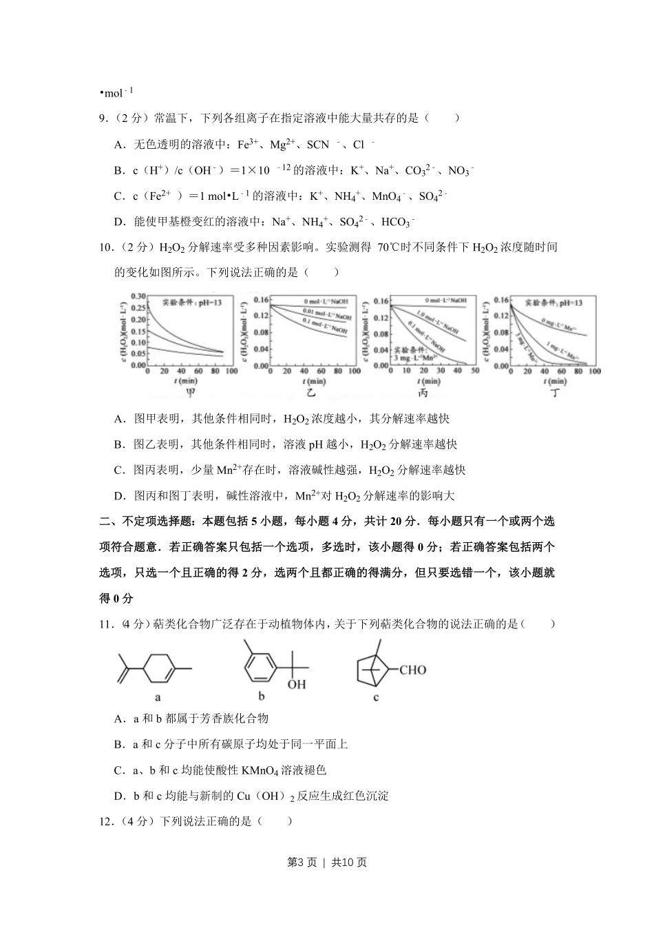 2017年高考化学试卷(江苏)(空白卷) .pdf_第3页