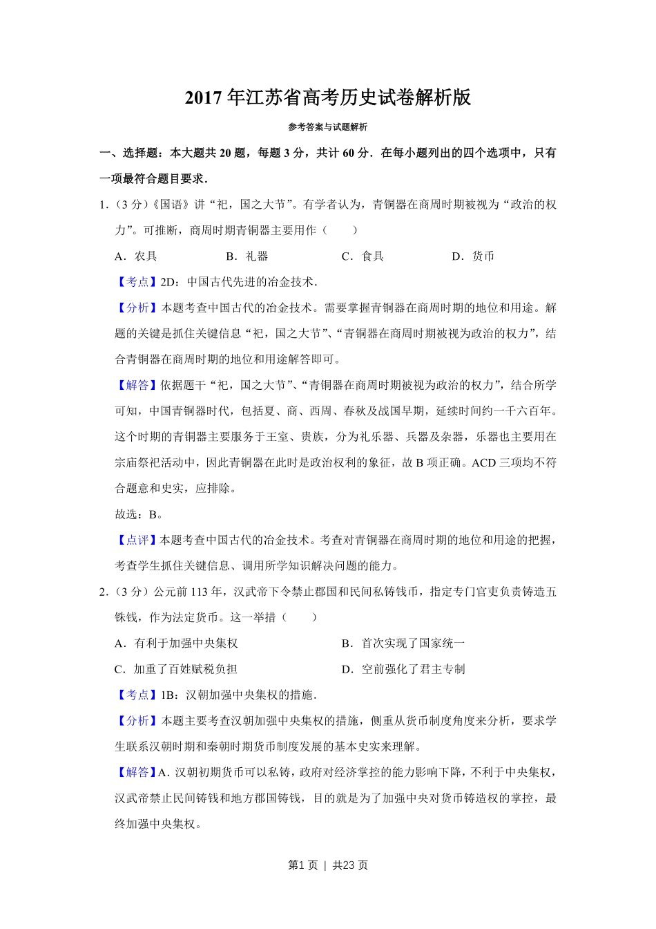2017年高考历史试卷(江苏)(解析卷卷) .pdf_第1页