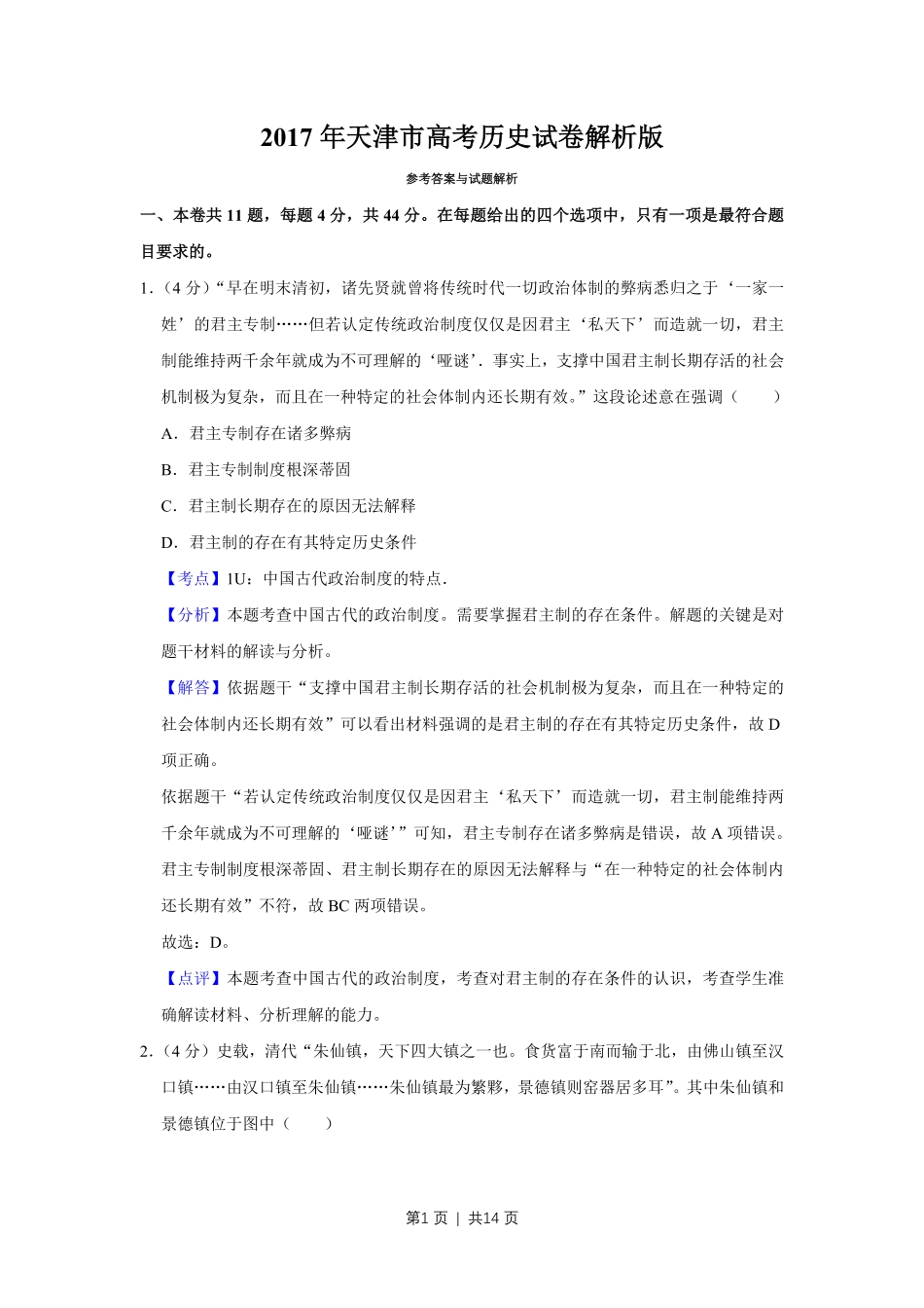 2017年高考历史试卷(天津)(解析卷).pdf_第1页