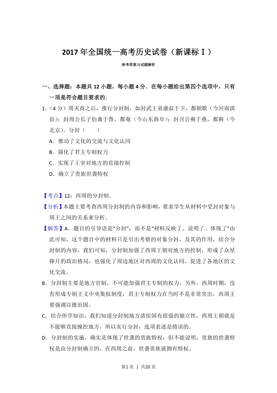 2017年高考历史试卷(新课标Ⅰ)(解析卷).pdf_第1页