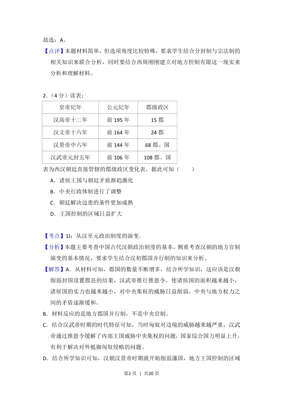 2017年高考历史试卷(新课标Ⅰ)(解析卷).pdf_第2页