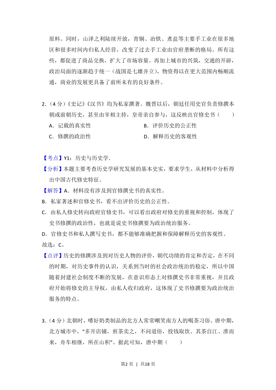 2017年高考历史试卷（新课标Ⅱ）（解析卷）.pdf_第2页