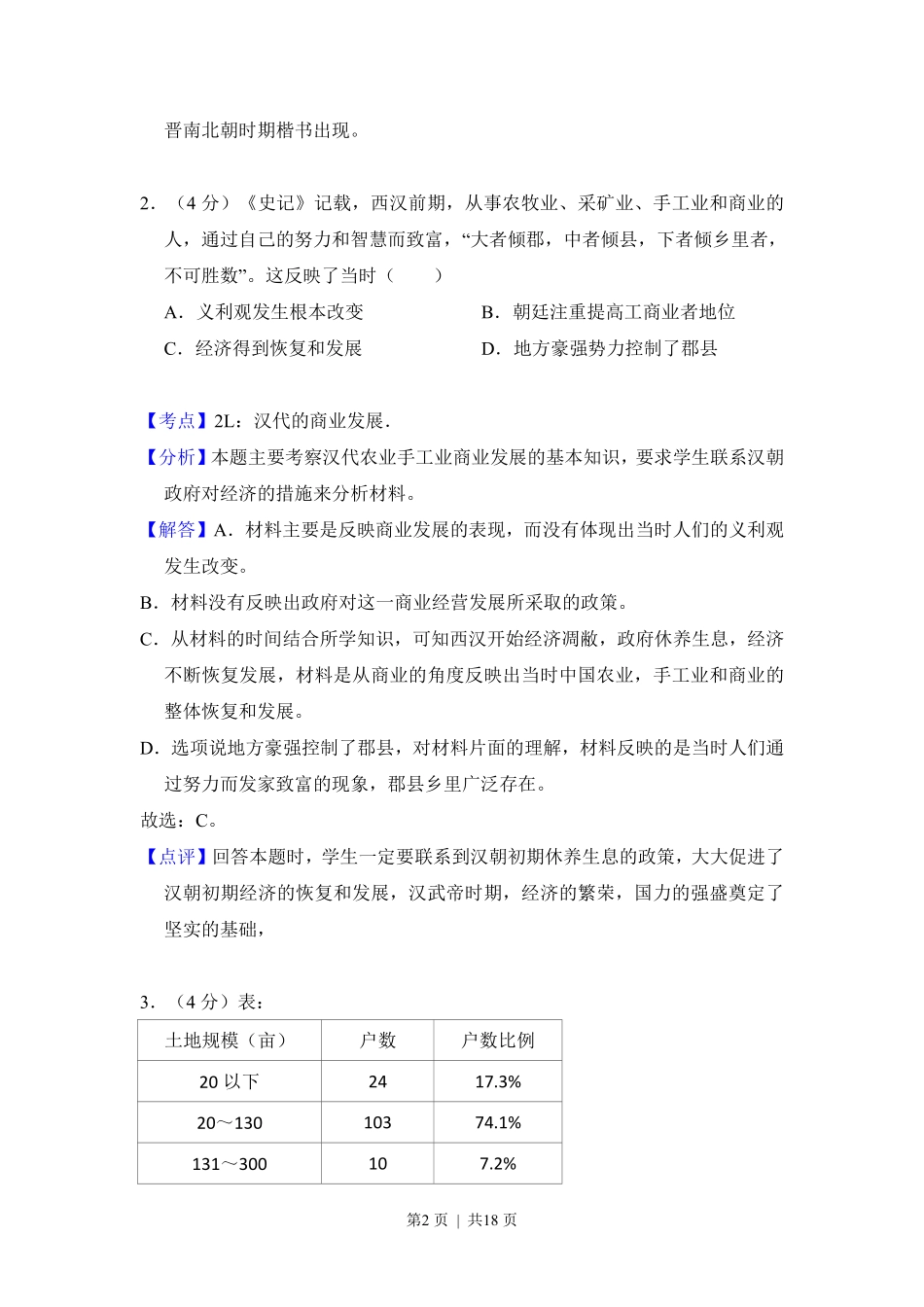 2017年高考历史试卷(新课标Ⅲ)(解析卷).pdf_第2页