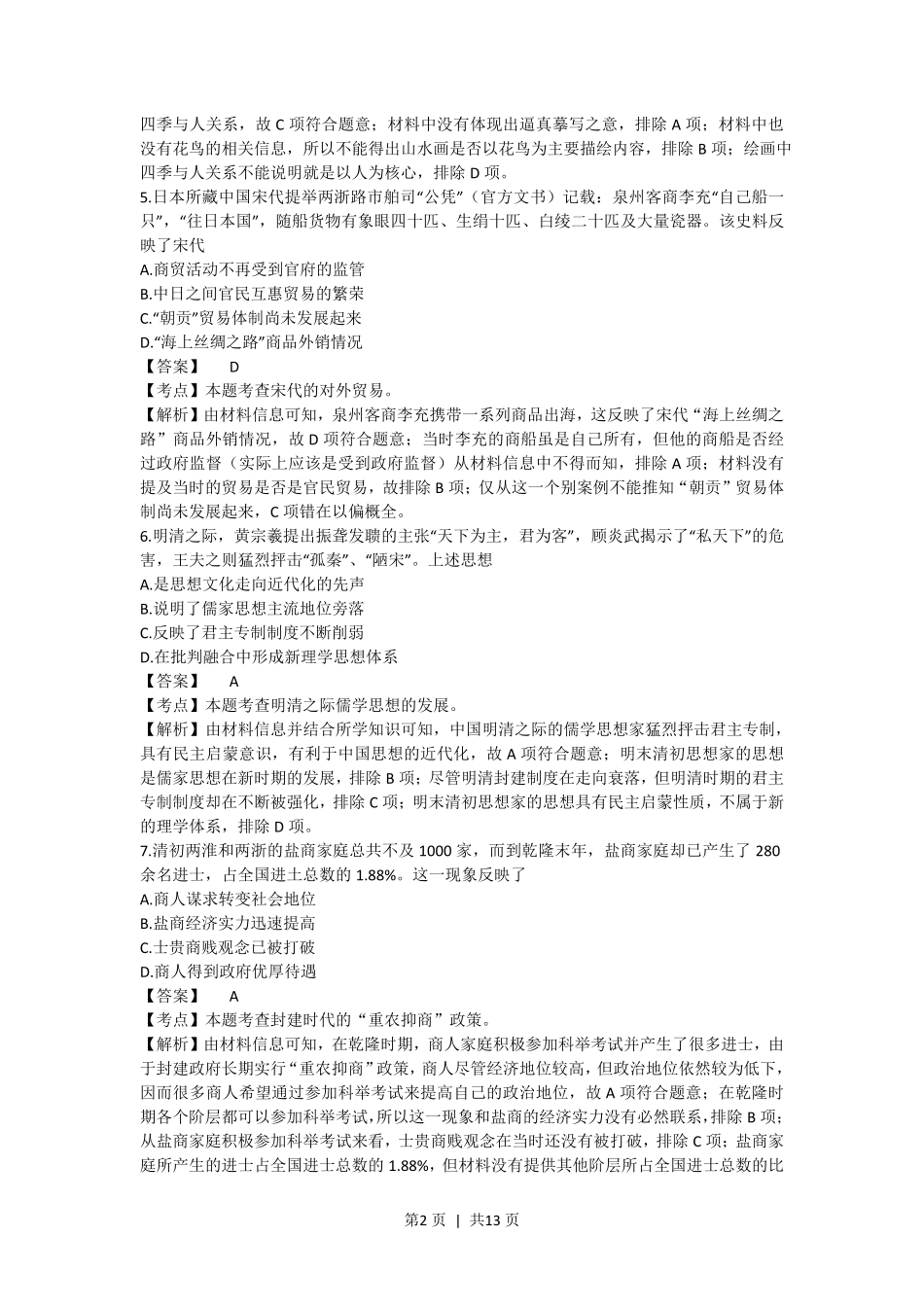 2017年高考历史试卷(浙江)(4月)(解析卷).pdf_第2页