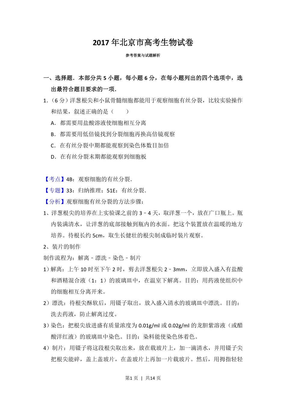 2017年高考生物试卷（北京）（解析卷）.pdf_第1页