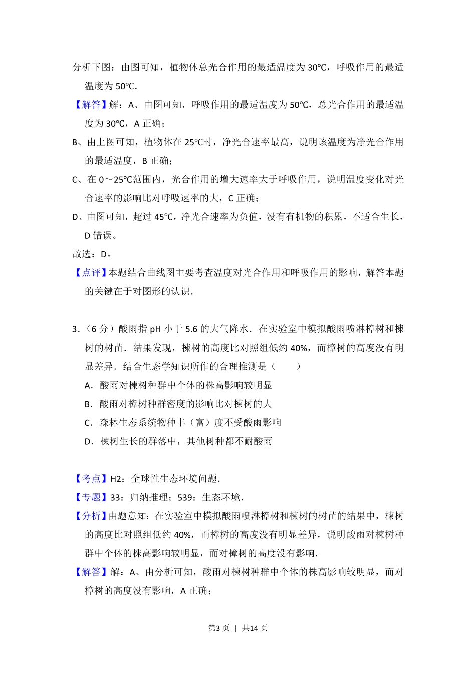 2017年高考生物试卷（北京）（解析卷）.pdf_第3页