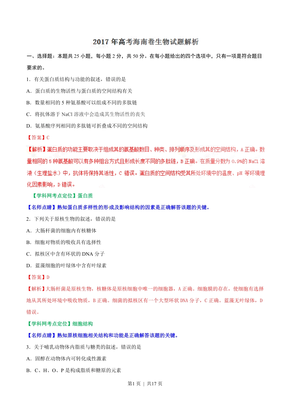 2017年高考生物试卷（海南）（解析卷）.pdf_第1页