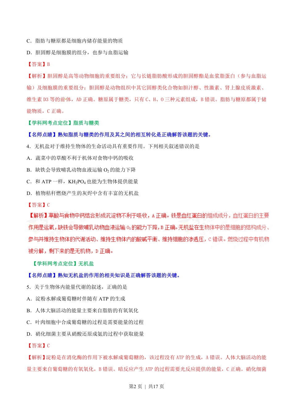 2017年高考生物试卷（海南）（解析卷）.pdf_第2页
