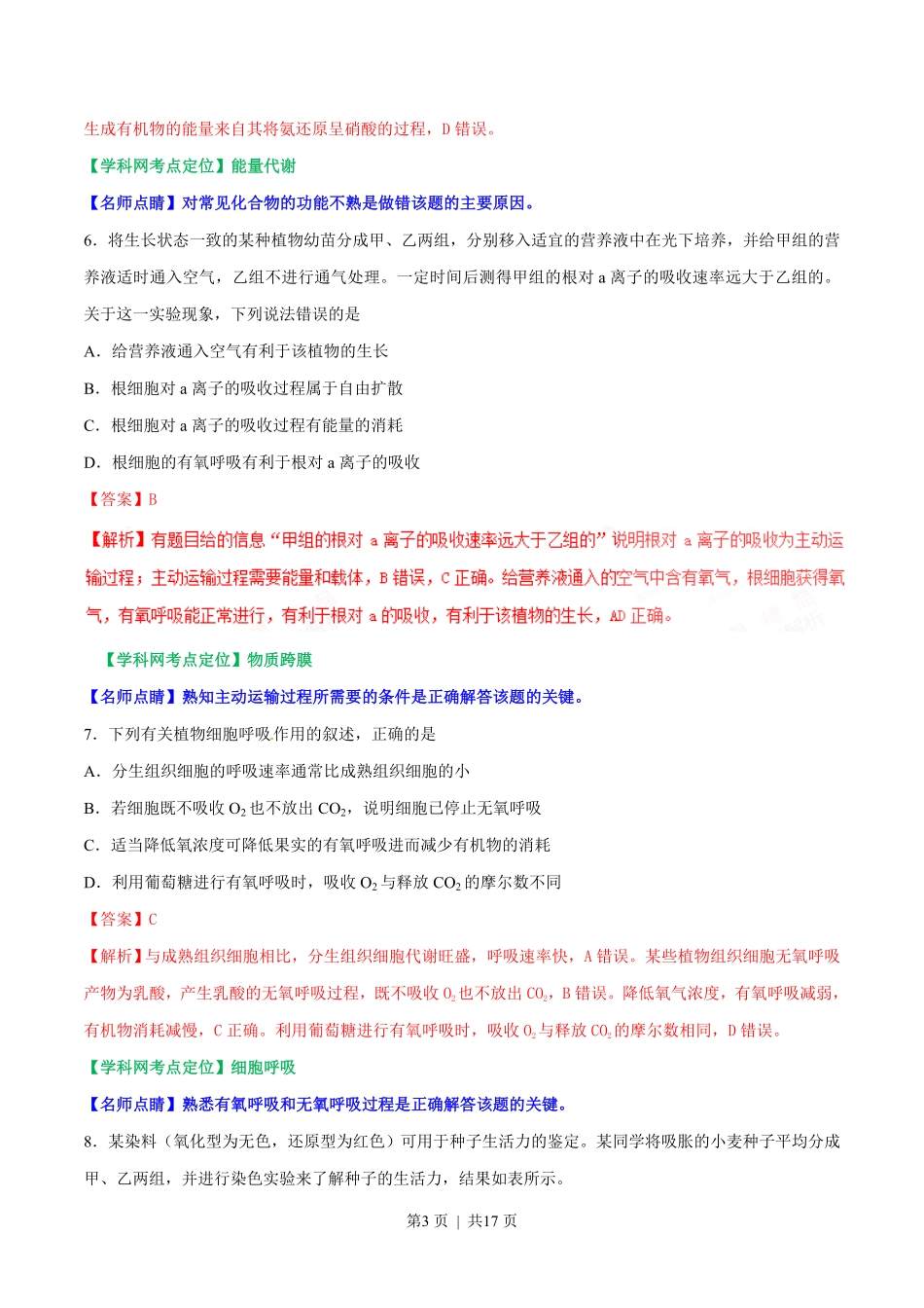 2017年高考生物试卷（海南）（解析卷）.pdf_第3页