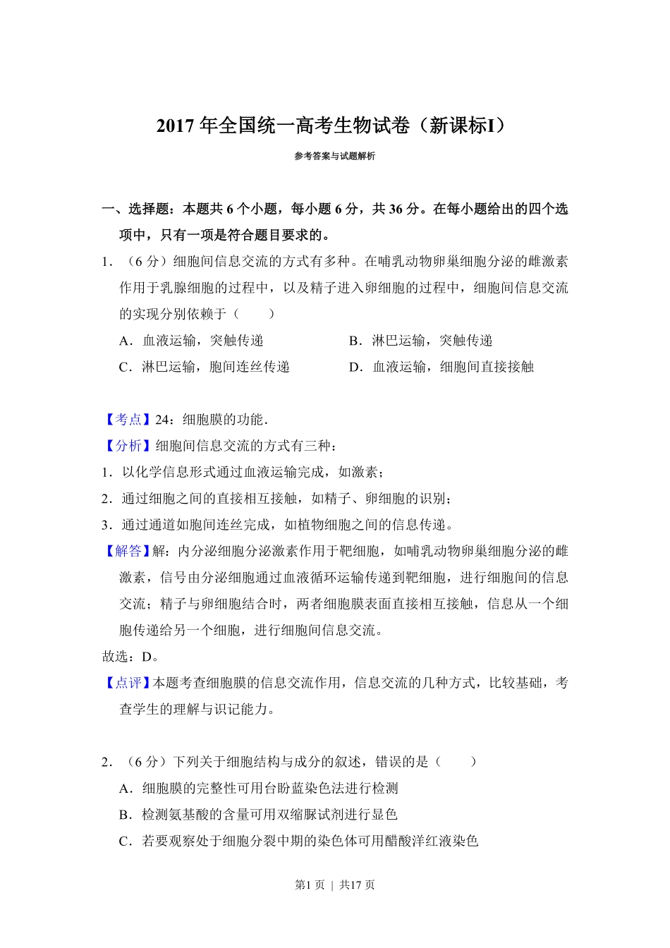2017年高考生物试卷（新课标Ⅰ）（解析卷）.pdf_第1页
