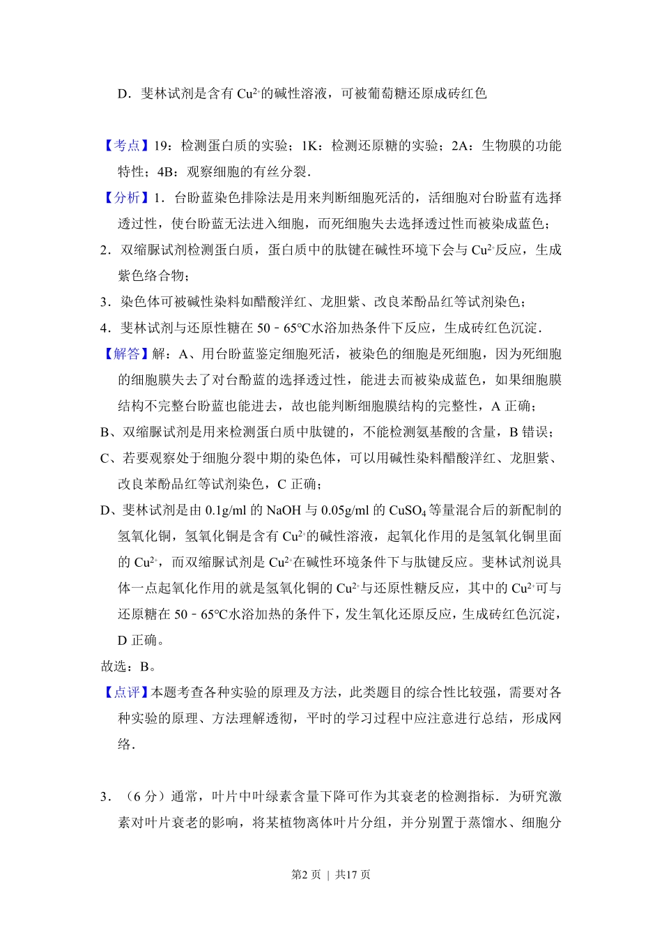 2017年高考生物试卷（新课标Ⅰ）（解析卷）.pdf_第2页