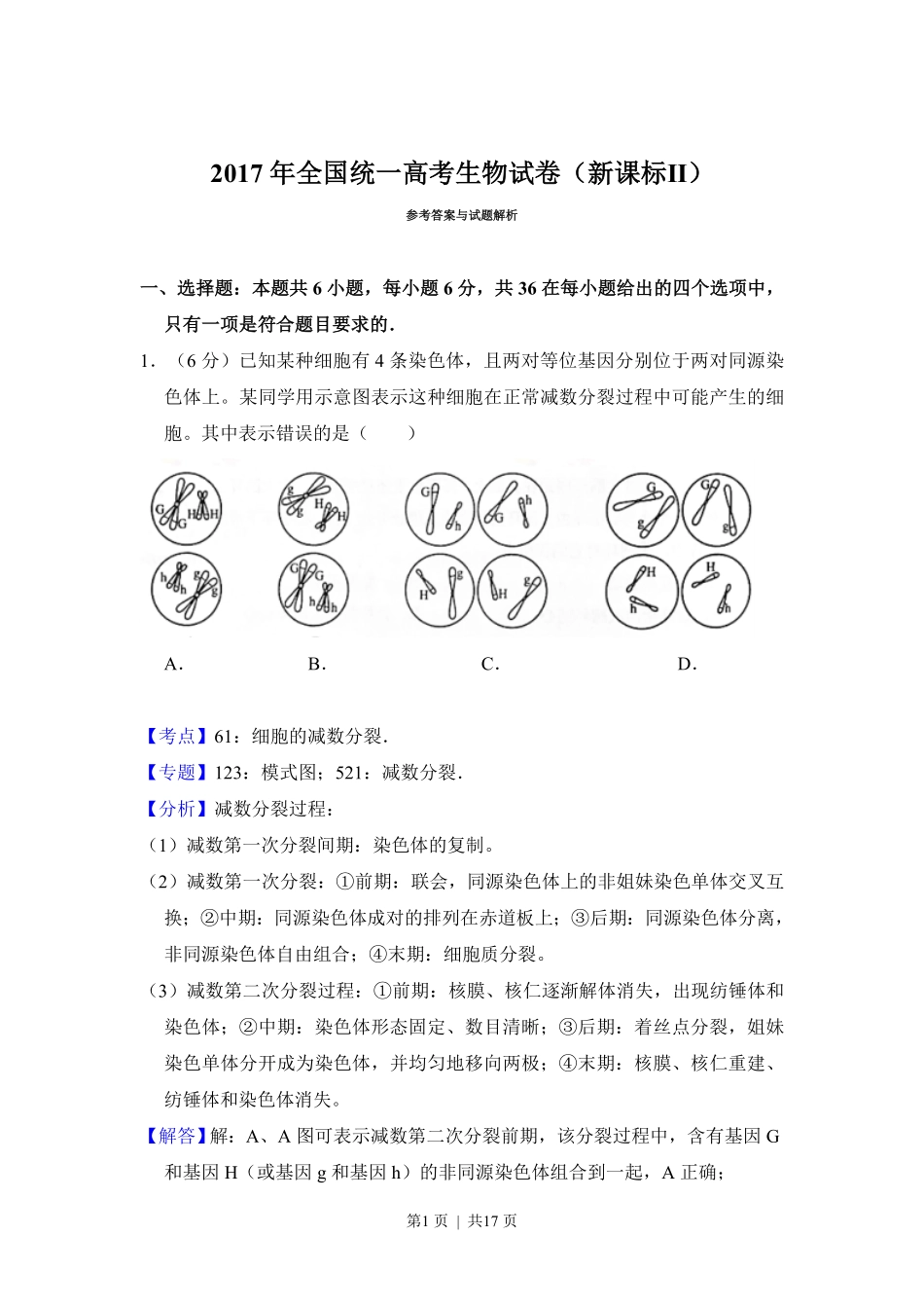 2017年高考生物试卷（新课标Ⅱ）（解析卷）.pdf_第1页