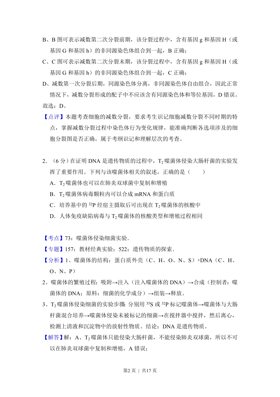 2017年高考生物试卷（新课标Ⅱ）（解析卷）.pdf_第2页