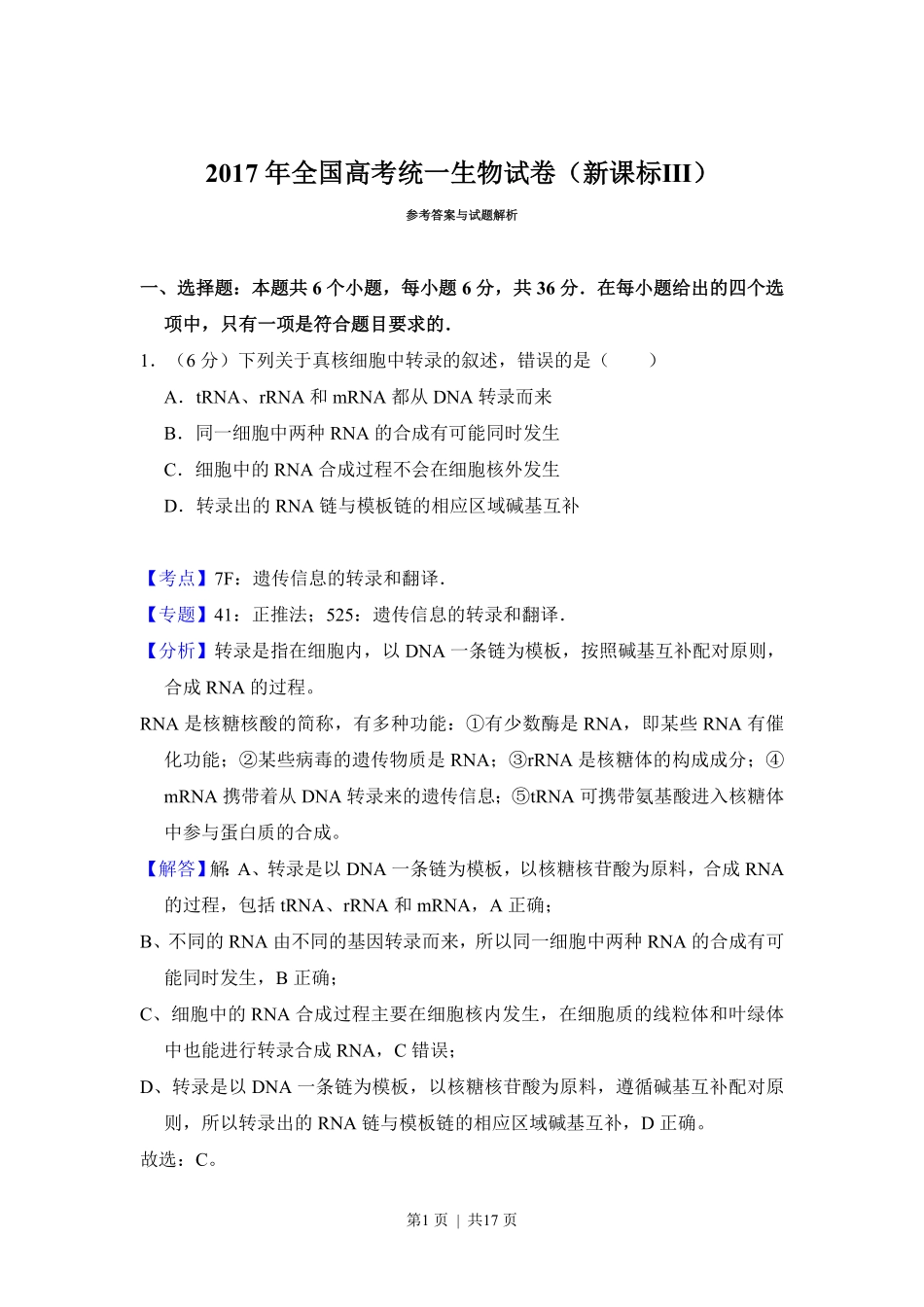 2017年高考生物试卷（新课标Ⅲ）（解析卷）.pdf_第1页